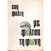 ΜΕ ΦΑΛΤΣΑ ΤΗ ΦΩΝΗ